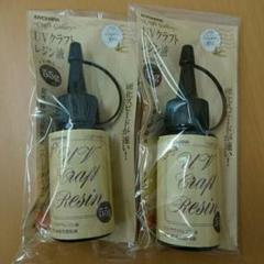 セール❗【新品】清原 UVクラフト レジン液 ハード 大容量 55g×2本
