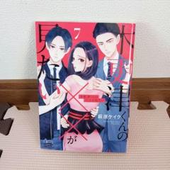 コミック】木更津くんの××が見たい(1～11巻)セット | 全巻セット
