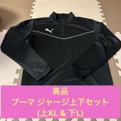 美品　プーマ ジャージ上下セット　(上XL ・下L)