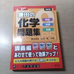 鎌田の化学問題集 Doシリーズ