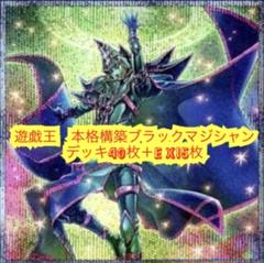 遊戯王　大会構築ブラックマジシャンデッキ40枚＋E X15枚