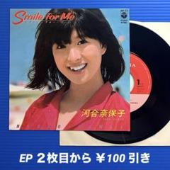 河合奈保子／スマイル・フォー・ミー／セレネッラ／EPレコード9384