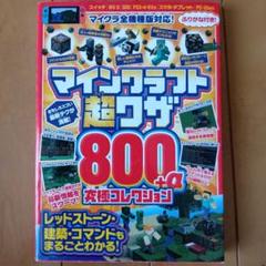 マイクラ　まとめ売り マインクラフト 超ワザ800+α 究極コレクション マイクラ全機種版