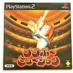 【非売品】PS2 ブラボーミュージック 体験版