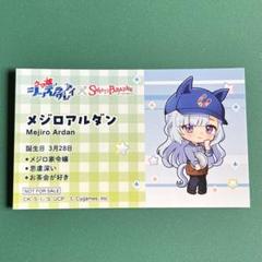 ウマ娘 スイパラコラボ メジロアルダン 名刺風カード
