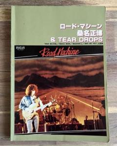 激レア 美品 CD 【紙ジャケ・帯付】ロード・マシーン　桑名正博 激レア 美品 CD 【紙ジャケ・帯付】ロード・マシーン 桑名正博