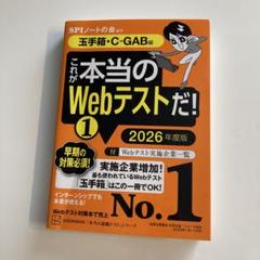 これが本当のWebテストだ!(1) 2026年度版 【玉手箱・C―GAB編】