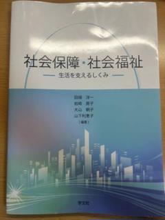社会保障・社会福祉 = Social Security・Social Welf…