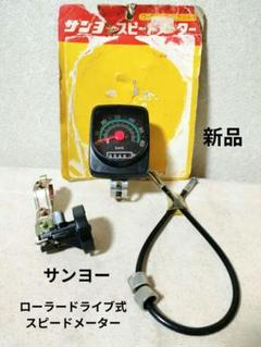 SANYO スピードメーター 未使用品 2025年最新】Yahoo!オークション -サンヨースピードメーターの