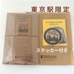 東京駅限定★トラベラーズノートセット レギュラーサイズ Amazon.co.jp: TOKYO STATION 東京駅限定 トラベラーズノート