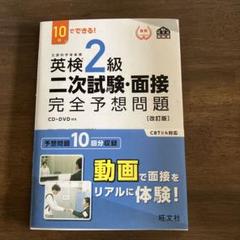 英検2級 二次試験・面接 完全予想問題 改訂版 CD・DVD未使用　旺文社