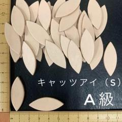 ヌメ革　キャッツアイ（S）　A級　３５枚セット