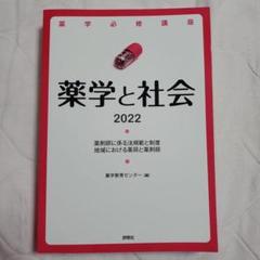 薬学と社会2022のサムネイル