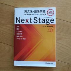 Next Stage 英文法・語法問題☆(4th EDITION)☆ 入試英語