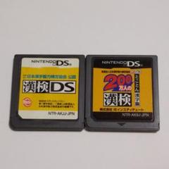 ○2本セット 漢検DS 200万人の漢検とことん漢字脳 DSソフト 送料無料
