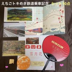 えちごトキめき鉄道 雪月花 乗車記念セット10点 - メルカリ