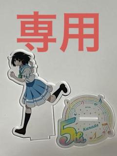 響け!ユーフォニアム シリーズ5周年記念 ミニアクリルスタンド 久石奏