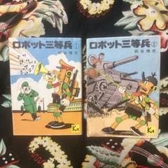 ロボット三等兵 全3巻セット Amazon.co.jp: ロボット三等兵 コミック 1-3巻セット (マンガ
