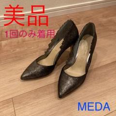 メダ MEDA パンプス 日本製 黒 美品 23㎝ 靴 スエード 2025年最新】Meda パンプスの人気アイテム - メルカリ