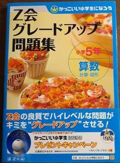 Z会グレードアップ問題集小学5年算数計算・図形