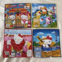 ご当地ハローキティ タオルセット 4枚