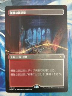 MTG 優雅な談話室/Elegant Parlor MKM ボーダーレス日本語版
