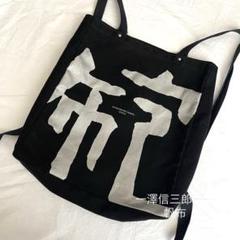 一澤帆布製 3wayショルダーバッグ リュック 旧ロゴ ユニセックス Yahoo!オークション -「一澤帆布 リュック」の落札相場・落札価格