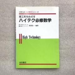 【不定期値下げ中】【超希少】理工系をめざすハイテク必修数学　湯浅弘一　池田書店 不定期値下げ中】【超希少】理工系をめざすハイテク必修数学