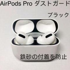 AirPodsPro AirPods Proダストガード カバー ブラック