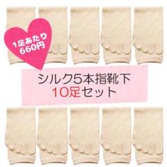 冷えとり靴下 重ね履き用 シルク五本指 10足セット 奈良県産