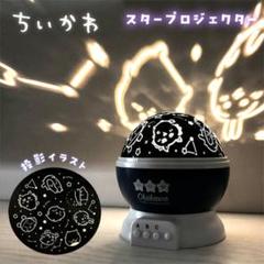 2025年最新】ちいかわ スタープロジェクターの人気アイテム