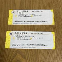 驚きの価格が実現！ 小田さくら 個別トーク大阪7/21 メルカリ - 4部、5部 アイドル