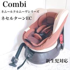 お値下げ不可⭐️コンビ　チャイルドシート　ネセルターン お値下げ不可⭐️コンビ チャイルドシート ネセルターン - メルカリ