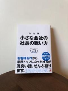 決定版 小さな会社の社長の戦い方