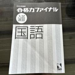合格力ファイナル 2024年度版 国語