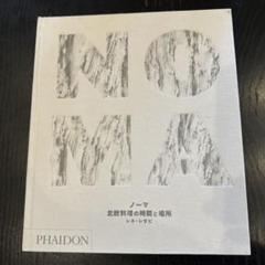 最終値下げ！NOMA  北欧料理の時間と場所　レネ・レゼビ　PHAIDON 本 最終値下げ！NOMA 北欧料理の時間と場所 レネ・レゼビ PHAIDON