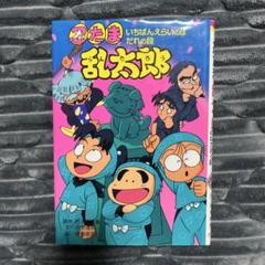 忍たま乱太郎 : いちばんえらいのはだれの段