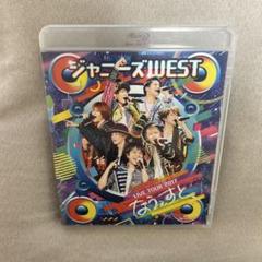 ジャニーズWEST LIVETOUR2017 なうぇすと Blu-ray 通常盤