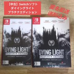 【中古】ダイイングライト プラチナエディションSwitchソフト
