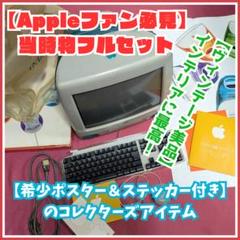 画像数増○美品【超希少フルセット】iMac G3 /当時ポスター