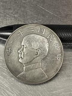 中国古銭  中華民国２１年 ジャンク 　孫文１円　#24.5.10-02 中国古銭 中華民国21年 ジャンク 孫文1円#24.5.10-02