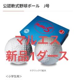 特価 新品J球12球 マルエス公認軟式野球ボール - メルカリ