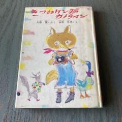 きつねケンタのカメラマン 久保 喬 (著), 山中 冬児 (著) きつねケンタのカメラマン 久保 喬 (著), 山中 冬児 (著) - メルカリ
