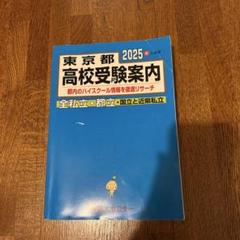 2025年東京都高校受験案内