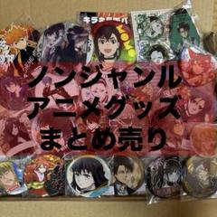 アニメグッズ まとめ売り 銀魂 鬼滅の刃 ハイキュー 桃源暗鬼