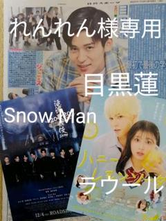Snow Man 目黒蓮 サタデージャニーズ 日刊スポーツ ラウール 永瀬廉