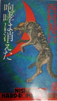 【中古】咆哮は消えた　西村寿行のサムネイル