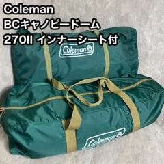 コールマン BCキャノピードーム/270Ⅱ スタートパッケージ インナーシート付 コールマン BCキャノピードーム/270Ⅱ スタートパッケージ
