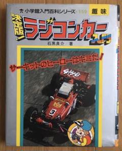 決定版!ラジコンカー入門 / 石黒良介