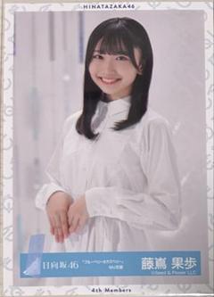 藤嶌果歩 生写真 フルコンプ Amazon.co.jp: 日向坂46 藤嶌果歩 生写真 One choice 封入